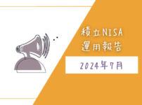 auカブコム証券　積み立てNISA　eMAXIS Slim全世界株式（のぞく日本）　eMAXIS Slim米国株式(S&P500)　運用報告